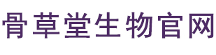 四川骨草堂生物科技有限公司