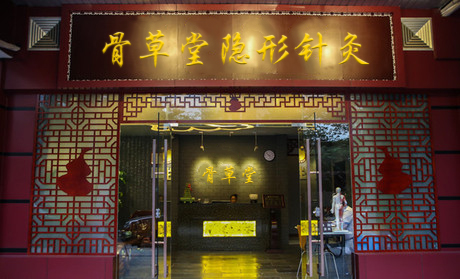 骨草堂门店展示